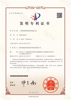 發明專利證書【一種納米吸附材料的制備方法】 發明專利證書【一種納米吸附材料的制備方法】